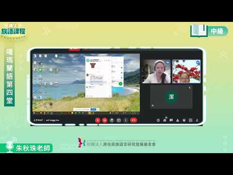 噶瑪蘭語中級第04堂 朱秋珠老師0430