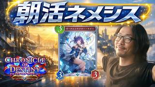 【朝活シャドバWB】ル・オー採用ネメシス魔手に勝ちた過ぎる配信
