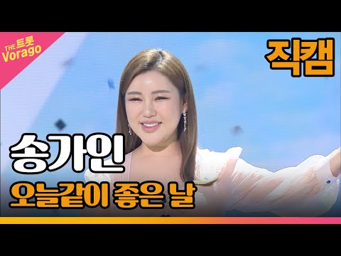 [세로 직캠]송가인¸ 오늘같이 좋은 날| 트롯쇼 220418