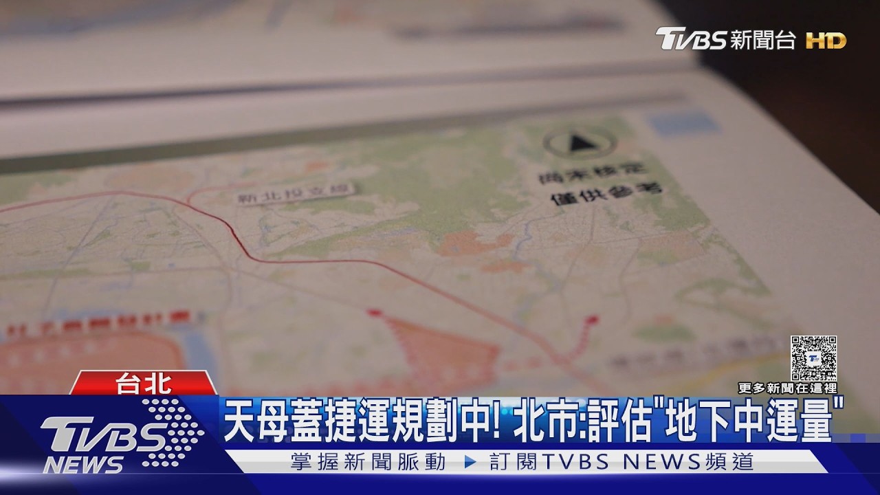 影音/天母捷運擬採地下中運量! 忠誠路設3站