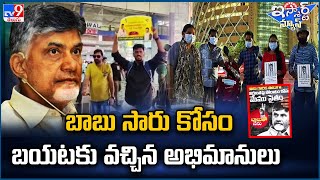 iSmart News : బాబు సారు కోసం బయటకు వచ్చిన అభిమానులు –