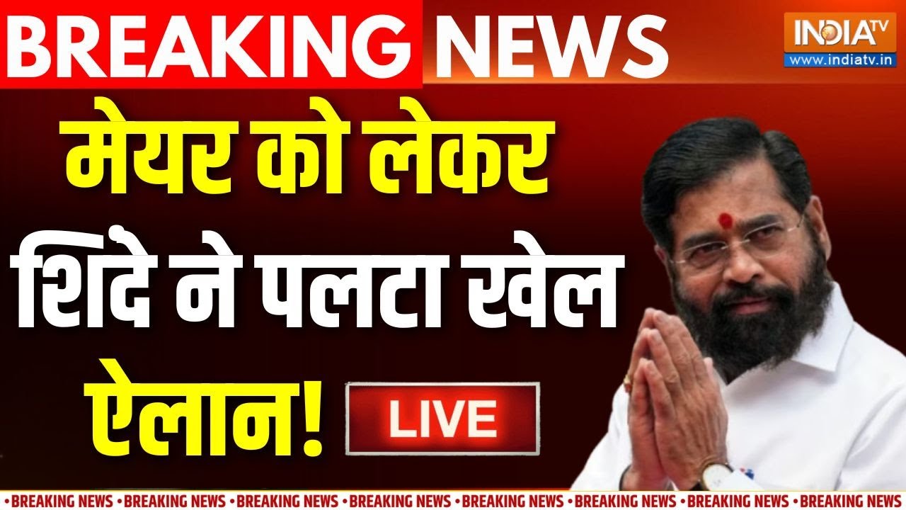 BMC New Mayor Name LIVE Updates : मुंबई में मेयर को लेकर शिंदे का बड़ा खेल?