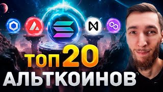 Altcoins That Will Explode in 2024-2025: AVAX, LINK, SOL, HNT, NEAR, ATOM, EGLD, DYM