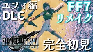 【FF7リメイク】#8 追加エピソード：ユフィ編！！リメイクの世界！存分に堪能する。【FINAL FANTASY VII REMAKE】※ネタバレ注意