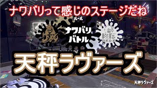ラストフェス　「天秤ラヴァーズ」　スプラトゥーン２