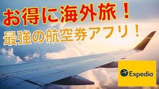 超便利な航空券アプリ！エクスペディア（Expedia）を使って海外旅行を楽しもう♪