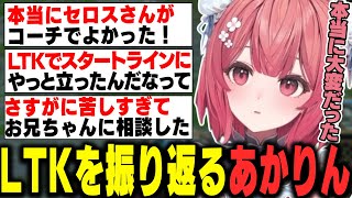 LTKを通してやっとスタートラインに立ったと確信するあかりん【夢野あかり/ぶいすぽ/切り抜き/League The k4sen/LoL/雑談】