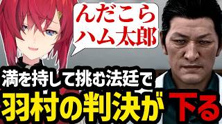 【JUDGE EYES#8】満を持して挑む法廷で羽村の判決が下る瞬間を見届けるアンジュ【アンジュ・カトリーナ切り抜き】