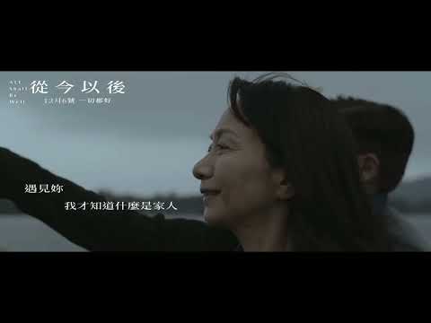 《從今以後》預告片：官方預告