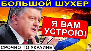 СРОЧНО ПО УКРАИНЕ! УКРАИНА НА ПОРОГЕ БОЛЬШОГО ШУХЕРА...