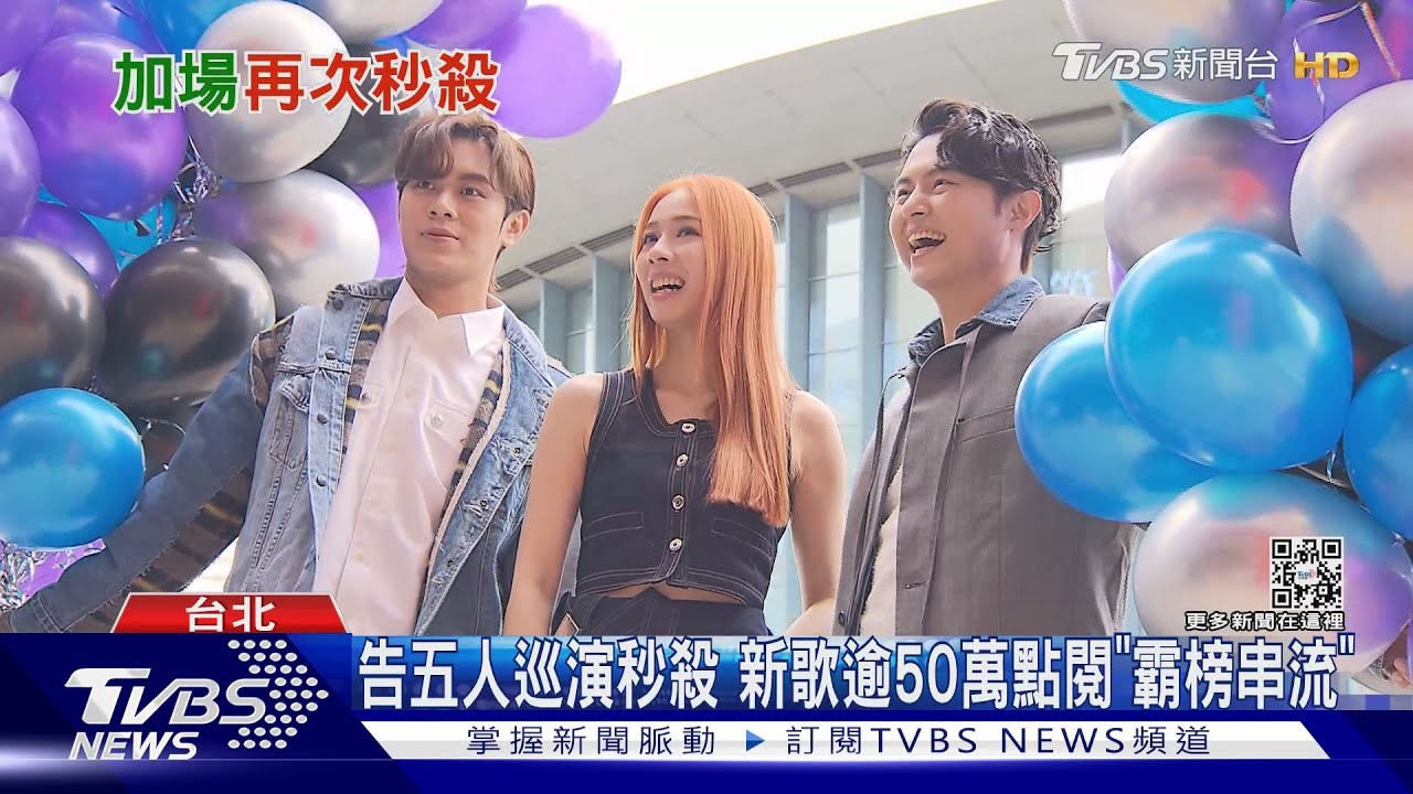 啪..沒了!告五人加場售票「5萬人比手速」新曲霸榜串流