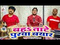 Live बह ताटे पुरवा बयार Amit Upadhyay Baha Taate Purwa Bayar Bhojpuri 