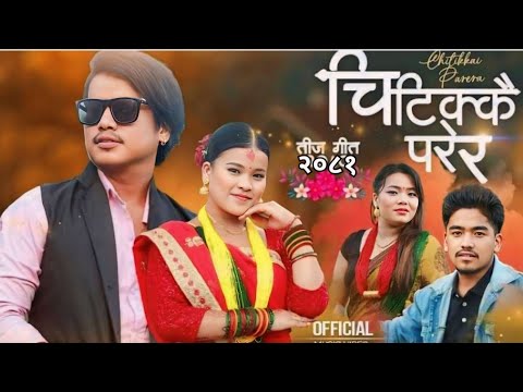 CHITIKKAI PARERA | New Teej Song 2081 Tulasha Gharti  Arjun Bista Bijaya &karisma @arjunbista8658