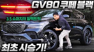 이제 X6 시대는 끝났다 415마력 가장 강력한 'GV80쿠페' 블랙 3.5 일렉트릭 슈퍼차저 최초시승기! 유튜브 썸네일
