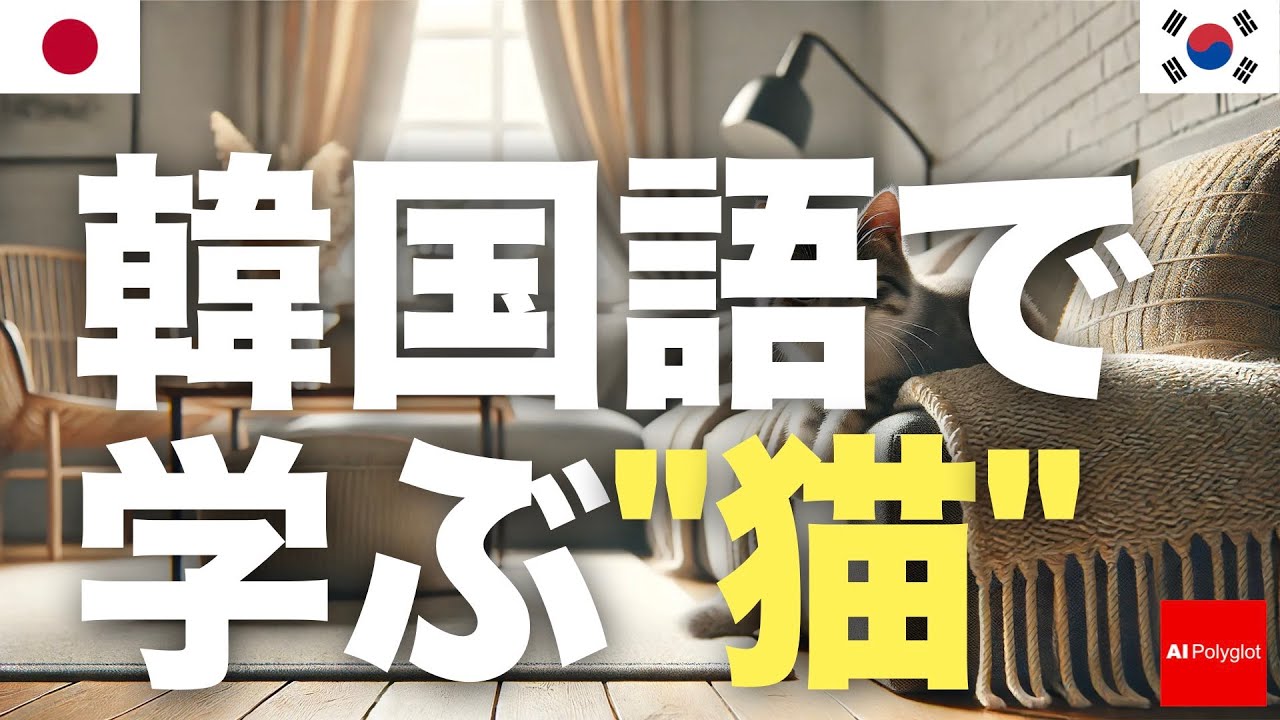 韓国語で学ぶ"猫" | 基本 | 流し聞き episode artwork
