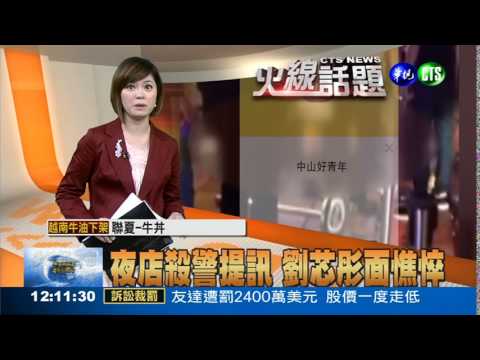 夜店殺警提訊 劉芯彤面憔悴