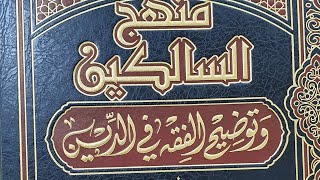 التعليق على كتاب منهج السالكين  (١١)الشيخ بريك بن محمد image