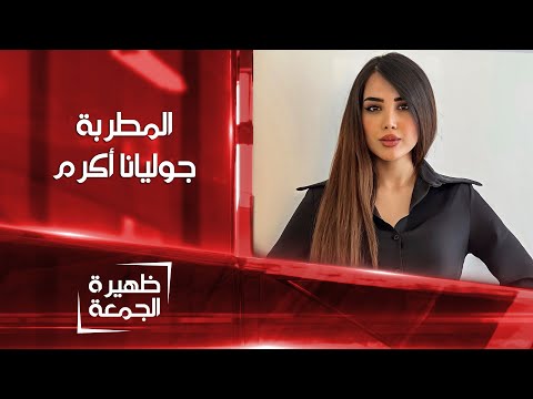 شاهد بالفيديو.. المطربة جوليانا أكرم | ظهيرة الجمعة