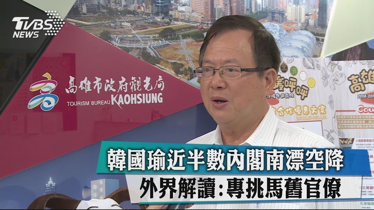 韓國瑜近半數內閣南漂空降　外界解讀：專挑馬舊官僚