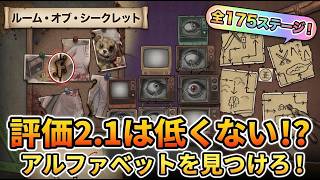 【謎解きパズル】評価2.1と低いがこのシリーズ面白いのに！？隠れたアルファベット見つける新感覚パズル！【ルーム・オブ・シークレット】