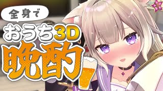 【おうち3D / 晩酌】一年の振り返りをしながらKP～！フルトラ！ drinking stream【夜絆ニウ / NeoPorte (ネオポルテ) 】のサムネイル