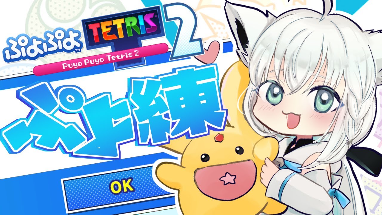 【ぷよぷよテトリス2】のんびりぷよ練!エコロボイスに負けるな。【ホロライブ/白上フブキ】