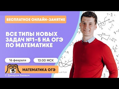 Все типы новых задач №1-5 на ОГЭ по математике | Математика ОГЭ | Умскул