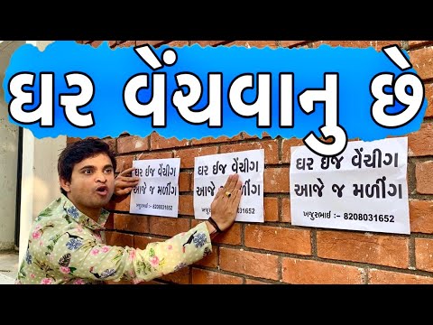 ઘર વેચવાનું છે | KHAJUR BHAI | JIGLI AND KHAJUR | KHAJURBHAI NI MOJ | NEW VIDEO | NITIN JANI