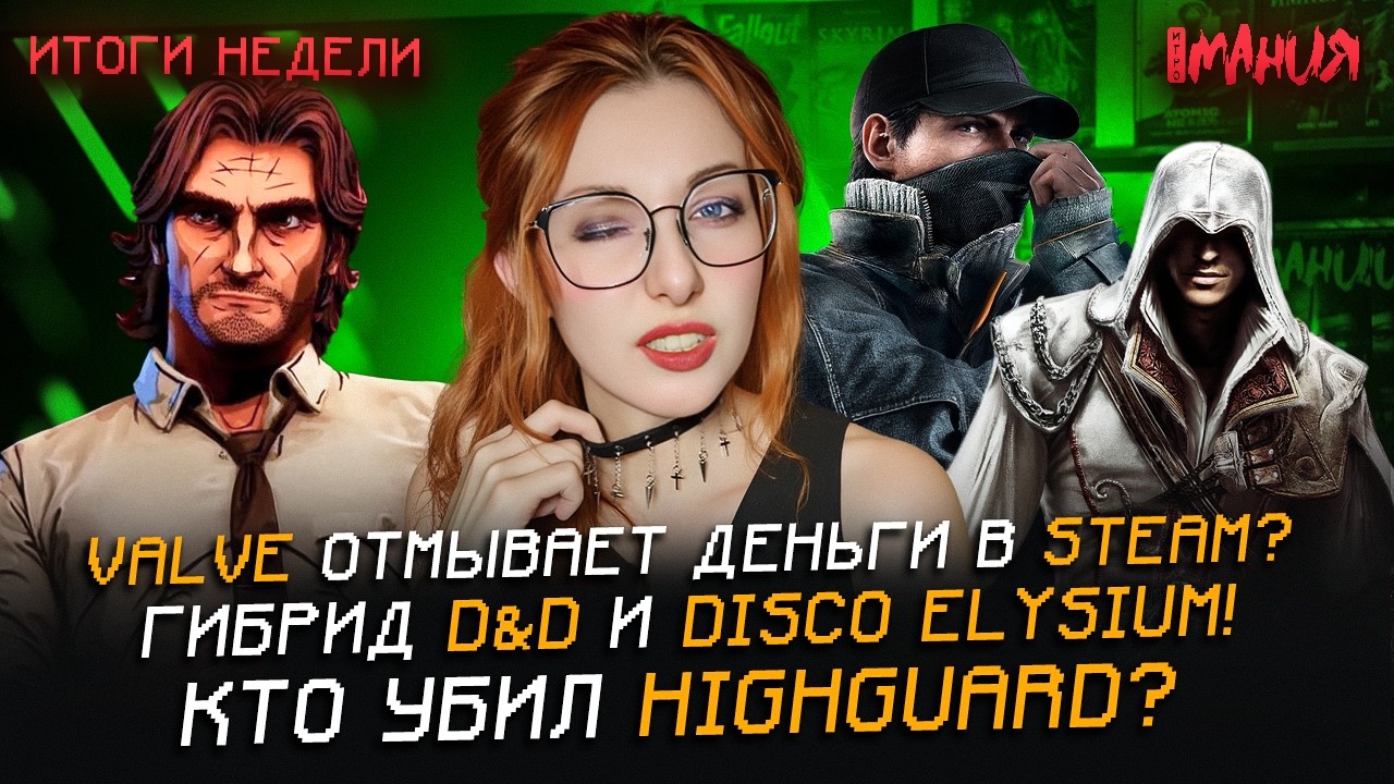 Перезапуск ASSASSIN'S CREED и WATCH DOGS? Детали BIOSHOCK 4! Суд против VALVE | Итоги недели