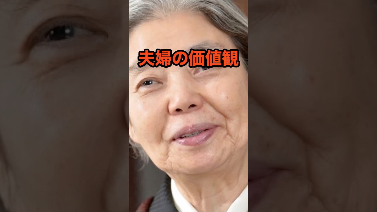 夫婦の価値観#名言＃人間関係 ＃樹木希林＃人生哲学＃心理 #60代＃教訓＃結婚＃恋愛＃恋愛観＃カップル＃恋愛心理