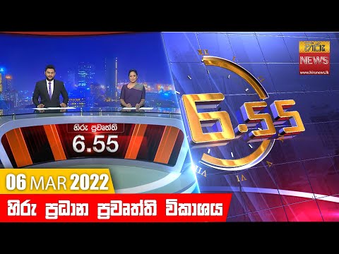 Hiru News 06:55 PM | 2022-03-06