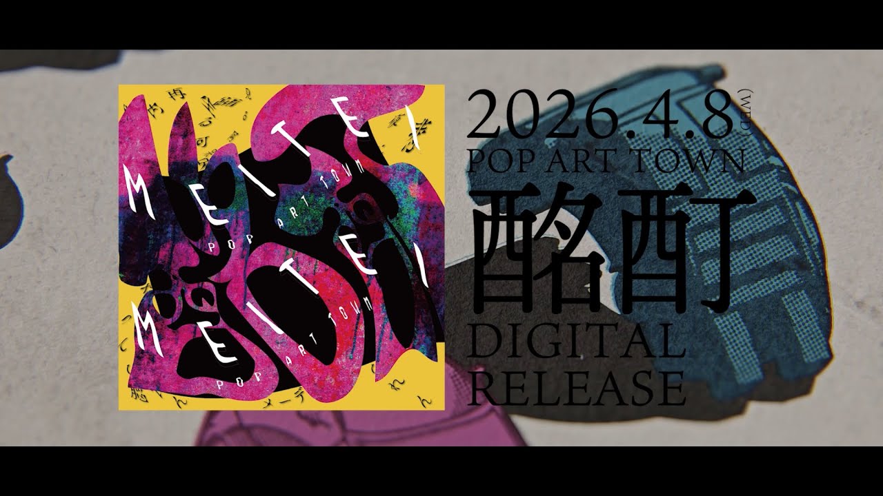 POP ART TOWN－「酩酊」 Teaser