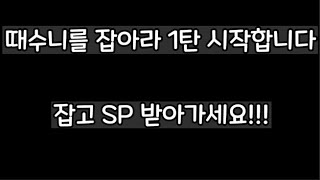 때수니 잡고 Sp 받아가세요~
