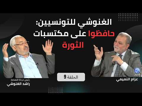 مراجعات مع الشيخ راشد الغنوشي
