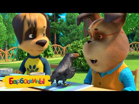 Барбоскины | Умная ворона 🦅🦅🦅 Сборник мультиков для детей