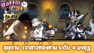 The Battle Cats Ep.458 : ลุยด่าน เจ้าสาวต้องห้าม ระดับ 4 มงกุฏ