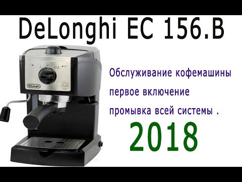DeLonghi EC 156.B - первое включение , промывка всей системы .