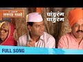 Pandurang Pandurang Namdar Mukhyamantri Ganpya Gavde Bharat Jadhav Devotional Song
