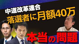 【元政治家が解説】なぜ中道の「落選者への40万支援」は炎上？真の問題点とは   4/18トバ太チャンネル135