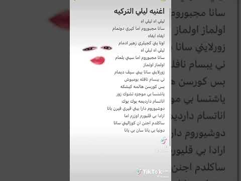 نطق اغنية ليلى ليلى بلعربية