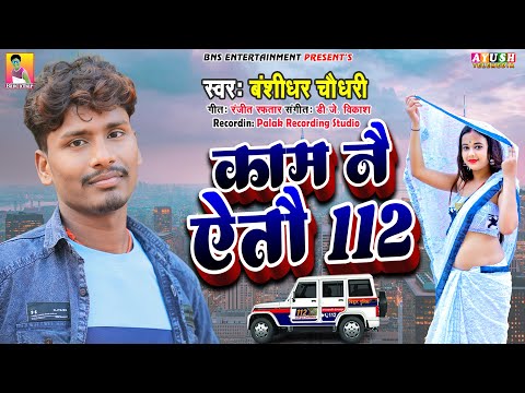काम नै ऐतौ 112 | #बंशीधर_चौधरी  | Kam Nai Aitau 112 | #Banshihar_Chaudhary | New Randari  Song 2026