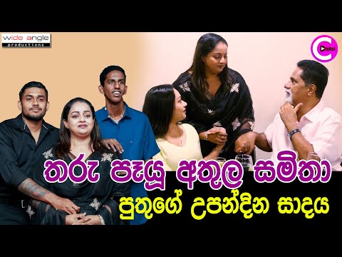 තරු පෑයූ අතුලගේ සමිතා පුතුගේ උපන්දින සාදය...🧁🎂 | #athualaadikari #samithamudunkotuwa