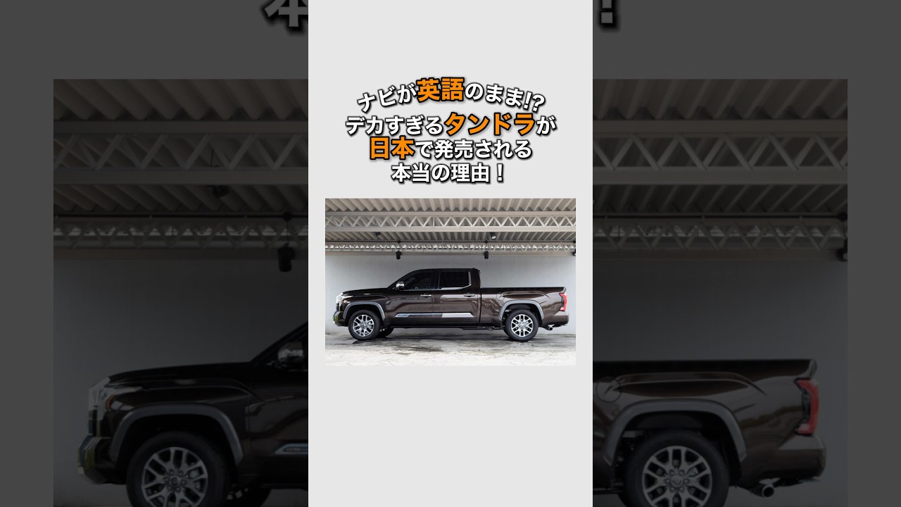 ナビが英語のまま！？デカすぎるタンドラが日本で発売される本当の理由！ #タンドラ