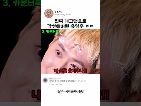 진짜 개그맨으로 각성해버린 유영우 ㄷㄷ