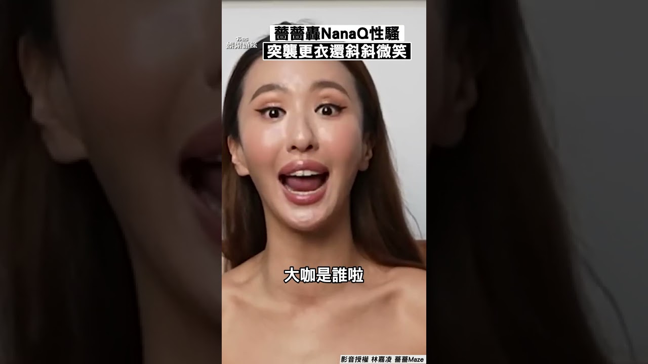 影音/薔薔轟NanaQ「第一個對我性騷」 曝更衣遭突襲:她還斜斜微笑