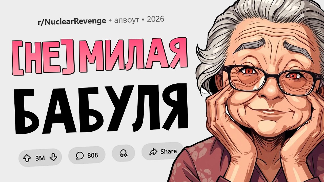 Моя бабуля притворилась "милой старушкой" и всех уничтожила (Ядерная месть #26