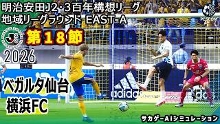 【ベガルタ仙台×横浜FC｜Aiシミュレーション】明治安田J2･3百年構想リーグ 地域リーグラウンド 第18節｜2026｜Jリーグ｜ウイイレ2021 efootball