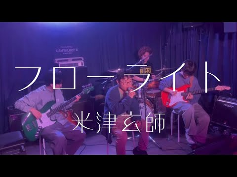 フローライト／米津玄師【cover】