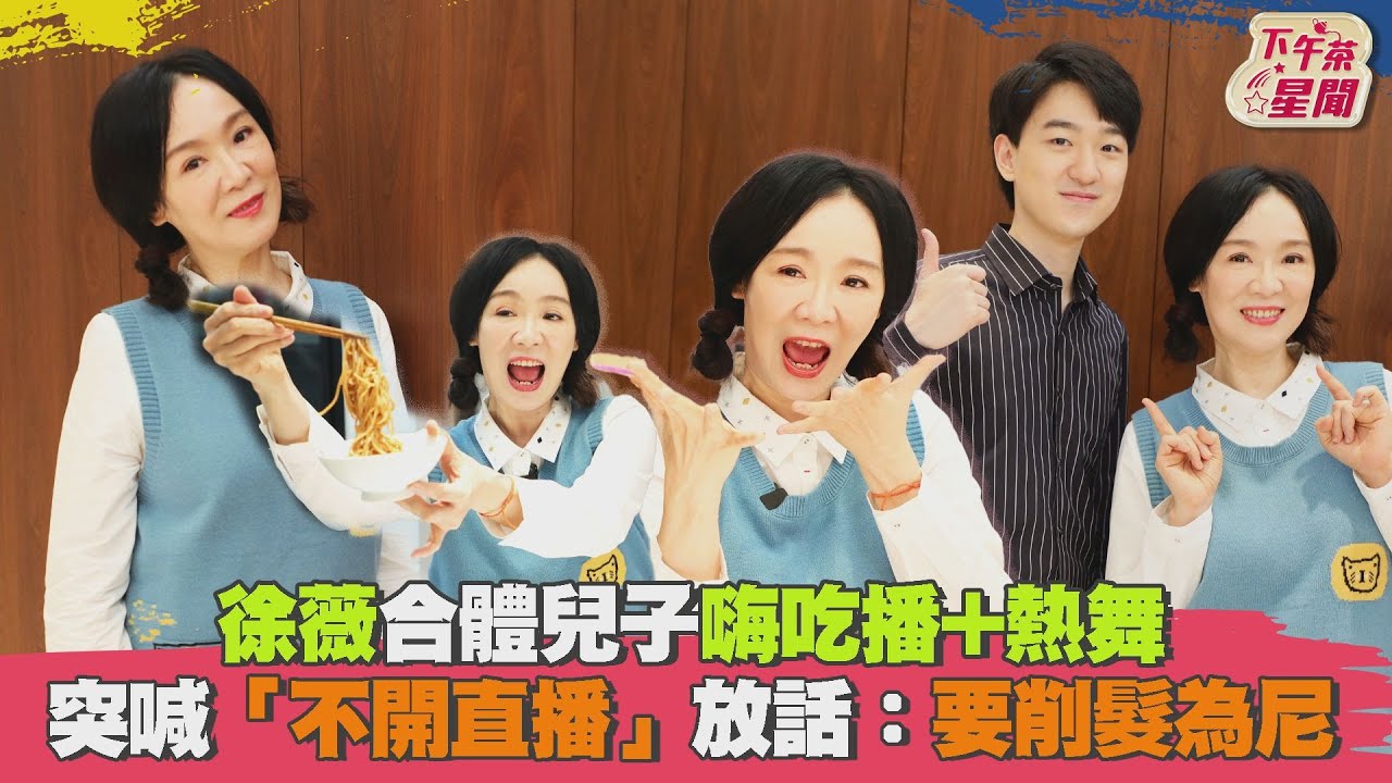 影音／徐薇合體兒子嗨吃播熱舞　「不開直播」放話：要削髮為尼