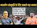 Live भारतीय संस्कृति का सबसे बडा खतरा Adv Ashw